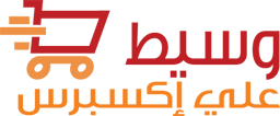 وسيط علي اكسبرس السعودية للشراء والتسوق من موقع علي اكسبريس